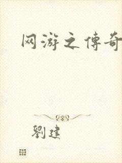 网游之传奇再现