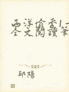 西洋偷香1一7全文阅读笔趣阁