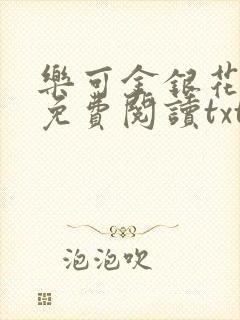 乐可金银花全文免费阅读txt
