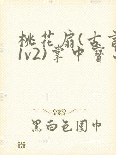 桃花扇(古言,1v2)掌中宝串串香