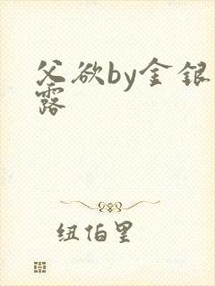 父欲by金银花露