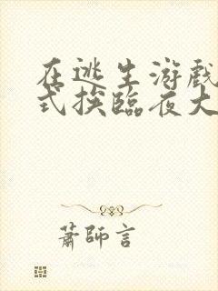 在逃生游戏里花式挨临夜大人