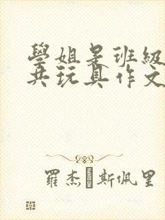 学姐是班级的公共玩具作文