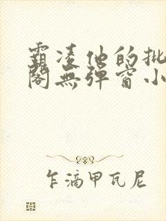 霸凌他的批笔趣阁无弹窗小说