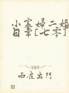 小寡妇二婚娇宠日常[七零] 溯时
