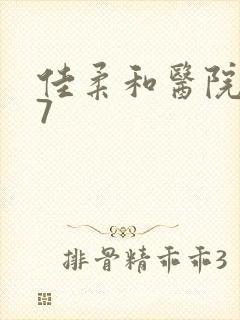 佳柔和医院长第7