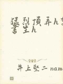 猛烈顶弄h禁欲书生h