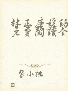 林正唐媛的小说免费阅读全文