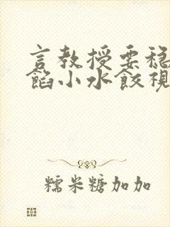 言教授要稳住肉馅小水饺视频