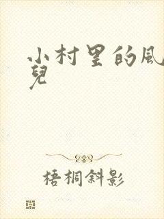 小村里的风流事儿