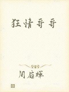 狂情哥哥