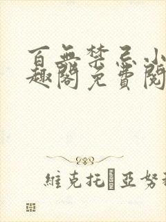 百无禁忌小说笔趣阁免费阅读