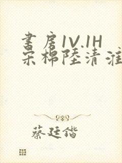 书房1V.1H宋棉陆清淮