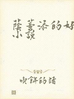 荫蒂添的好舒服小说