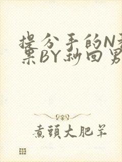 提分手的N种结果BY秒回男神