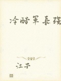 冷酷军长强宠妻