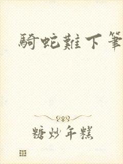 骑蛇难下笔趣阁