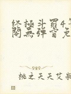 终极斗罗4笔趣阁无弹窗免费