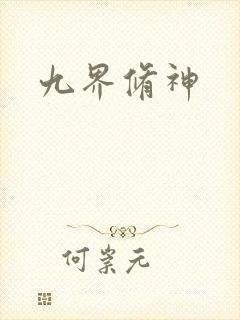 九界修神