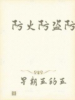 防火防盗防师兄