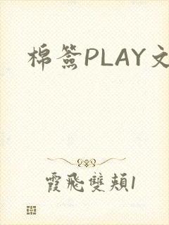 棉签PLAY文