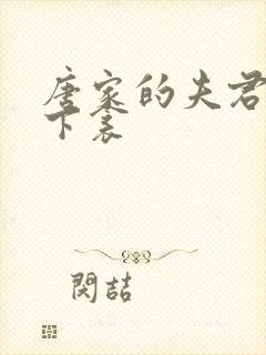 唐家的夫君们帘下衾