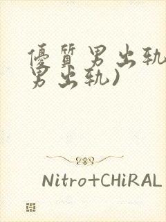 优质男出轨h(男出轨)