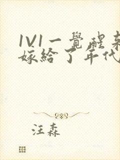 1V1一觉醒来嫁给了年代文男配