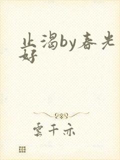 止渴by春光正好