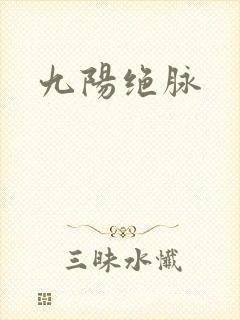 九阳绝脉