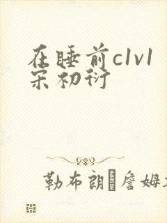 在睡前c1v1宋初衍