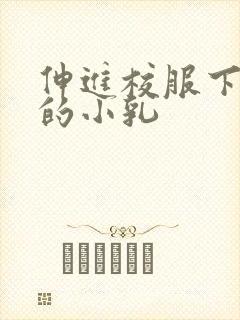 伸进校服下白嫩的小乳