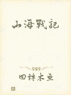 山海战记