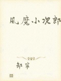 风魔小次郎