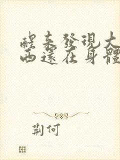 醒来发现大的东西还在身体里