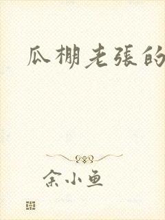 瓜棚老张的春天