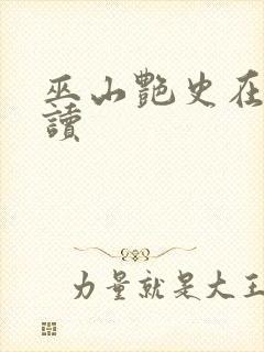 巫山艳史在线阅读