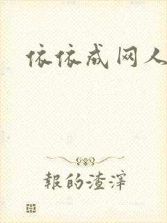 依依成网人