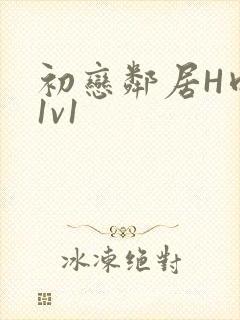 初恋邻居H肉肉1v1