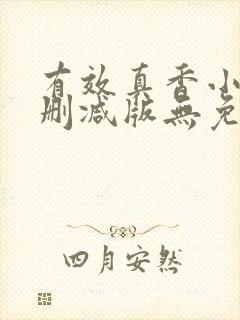 有效真香小说未删减版无免费阅读