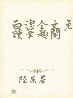 白洁全文免费阅读笔趣阁