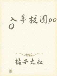 入梦校园poPO