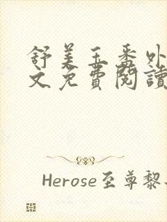 舒美玉番外篇全文免费阅读