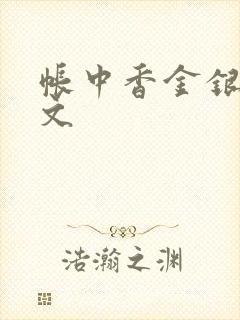 帐中香金银花原文