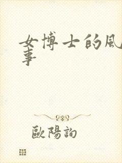 女博士的风流韵事