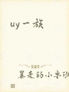 uy一族