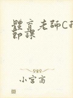 体育老师C我一节课