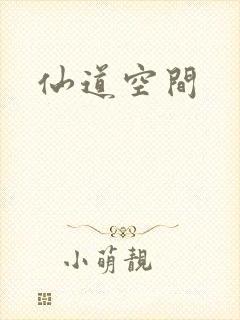 仙道空间