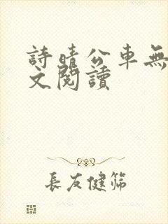 诗晴公车无删全文阅读