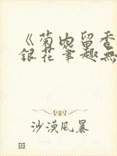 《菊内留香》金银花笔趣无弹窗